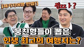 뭉친형들이 추천하는 최고의 여행지 [용만, 성주, 정환, 형돈의 토크 맛집]