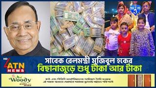 সাবেক রেলমন্ত্রী মুজিবুল হকের বিছানাজুড়ে শুধু টাকা আর টাকা | Money | Mujibul Haq Corruption|ATN News