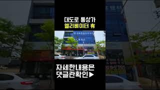 상가 매매 삼면이 대도로 접, 위치도 좋고 고수익까지!, 모두다 갖춘 완벽한 참한집!, #shorts