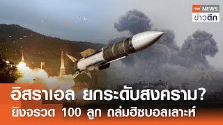 อิสราเอล ยกระดับสงคราม? ยิงจรวด 100 ลูก ถล่มฮิซบอลเลาะห์ | TNN ข่าวดึก | 20 ก.ย. 67