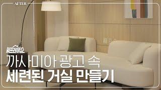 까사미아 광고 속 세련된 거실 만들기 | 써프라이집2 EP.9