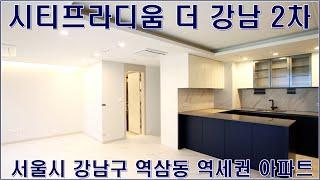 시티프라디움더강남2차 월세 전세 역삼동 아파트 랜선집구경 홈투어 매매 매물 현장 정보