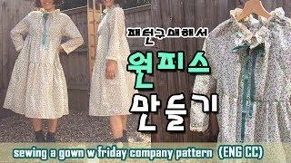 패턴구매해서 롱 원피스 만들기 Friday company pattern wilder gown[ENG CC]