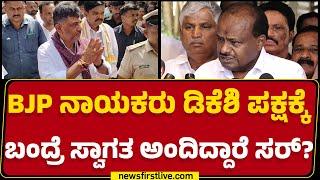 JDS : ಸದ್ಗುರು ಕಾರ್ಯಕ್ರಮದಲ್ಲಿ DCM DK Shivakumar ಭಾಗಿ HD Kumaraswamy ಹೇಳಿದ್ದೇನು? | @newsfirstkannada