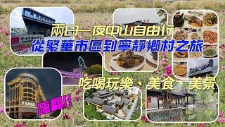 【大灣區旅遊】兩日一夜中山自由行  從繁華市區到寧靜鄉村之旅 #中山自由行 #石岐佬 #岐乳鴿 #中山步行街 #岐江河夜市 #白衣古寺 #詹園 #詹園家宴 #崖口村 #口岸天地二期 #大灣區自由行