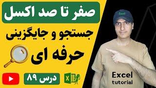 آموزش اکسل پیشرفته | آموزش حرفه‌ای توابع جستجو و جایگزینی در اکسل | Excel