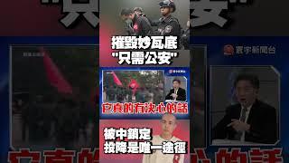 摧毀妙瓦底「只需公安部」不用解放軍！被中鎖定「投降是唯一途徑」#獨家觀點 #寰宇全視界 @globalnewstw