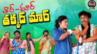 తార్ మార్ తక్కడ్ మార్ | THAR MAR THAKKAD MAR | LETEST TELUGU COMEDY SHORT FILM 2024|BULLET CREATIONS