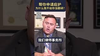 到移民法院，为什律师不给你当翻译？