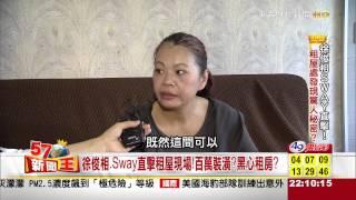 徐俊相、SWAY直擊！租屋處發現驚人秘密？ 2015-03-20《57新聞王》3-1