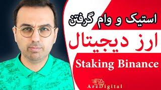 استیک کردن و وام گرفتن ارز دیجیتال در صرافی باینانس / Binance Staking / ArzDigital Pasha