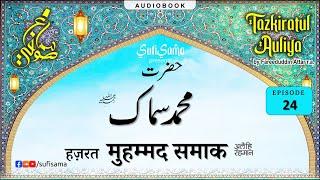 Hazrat Muhammad Samak R.A. | Tazkiratul Awliya Audiobook | Sufi Sama