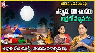 Ramaa Raavi Best Story Novels | Moral Stories Bedtime Storie | 2024 ఒక వింత కథ ఎప్పుడు విని ఉండరు