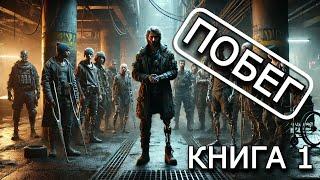 ПОБЕГ | КНИГА 1 (ПОЛНАЯ) | Тёмная Фантастика и Выживание | #Аудиокнига #Фантастика #Выживание
