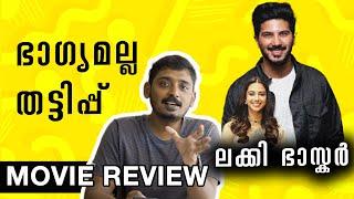 ഭാഗ്യമോ തട്ടിപ്പോ | Lucky Bhaskar Review Malayalam | Unni Vlogs Cinephile