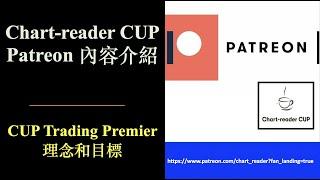 Chart-reader CUP Patreon 內容介紹｜CUP Trading Premier 理念和目標