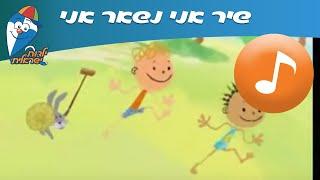 אני נשאר אני - שיר ילדים -  שירי ילדות ישראלית
