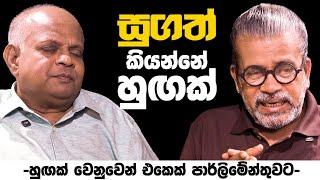 සුගත් කියන්නෙ හුඟක් | - හුඟක් වෙනුවෙන් එකෙක් පාර්ලිමේන්තුවට -