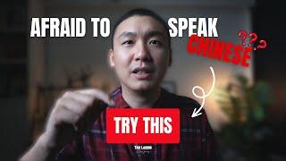 Afraid to Speak Chinese? Try This Method! 害怕讲中文？试试这个方法！