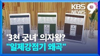 낙화암 삼천 궁녀 벽화까지…“백제사 왜곡 못 참아” / KBS  2022.06.16.