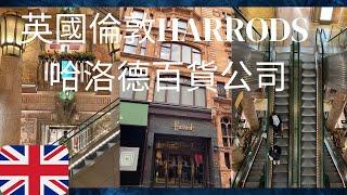 【英國生活021】在倫敦Harrods 百貨公司搭手扶梯 ＋電梯＋鞋子天堂 +藝術家日常紀錄artist  @WENHSIHarmanartlife Life in the UK