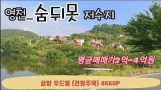 [4K 한국 전원주택] | 영천_화남면 삼창 우드빌(전원주택) | Korean Country House | 영천에서 타운형의 전원주택 단지 중 유명세가 있는 단지~^^