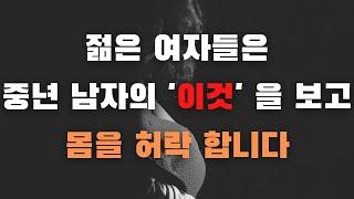 젊은 여자를 꼬실 때 꼭 필요한 중년 남자의 조건