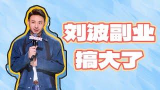 【喜剧之王】少爷只是副业！刘波副业干太大回不了本行了？！#喜剧之王单口季 #鑫仔 #刘波 #少爷和我 #喜人奇妙夜 Happy Night Live