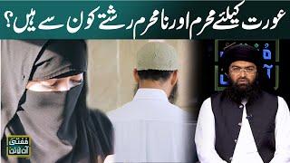 Aurat Kay Liye Konsy Rishtay Mehram Aur Gair Mehram Hain?    | SAMAA TV |  MUFTI ONLINE