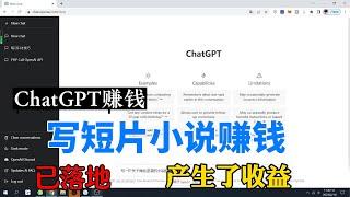 我已先行，通过ChatGPT赚钱，写短篇小说赚钱很快，2023加大马力赚钱 #ChatGPT赚钱 #ChatGPT写小说 #ChatGPT赚钱项目