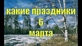 какой сегодня праздник? \ 6 марта \ праздник каждый день \ праздник к нам приходит \ есть повод