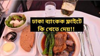 Dhaka Bangkok Flight Food!! ঢাকা ব্যাংকক ফ্লাইটে কি খেতে দেয়!!  #dhaka #pattaya #bangladesh #bangkok