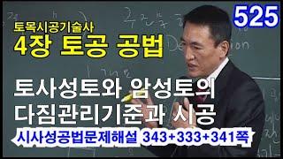 [시사성공법문제해설 4장 토공]  토사성토와 암성토의 다짐관리기준과 시공