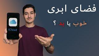 Cloud Storage / همه چیز درباره فضای ابری