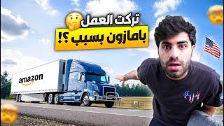 سافرت من تكساس الى شيكاغو ️ | وانهيت عملي مع شركة امزون والسبب ؟ 