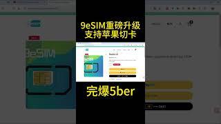 9esim 让非esim手机变成esim手机