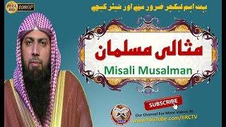 Misali Musalman || مثالی مسلمان || By Qari Suhaib Ahmed Meer Muhammadi || IIRCTV