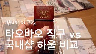 [sub] 빈티지 다꾸템 하울 타오바오 직구 vs 국내샵 장단점 비교 | 근접샷 | 바스락소리 asmr | vintage journal haul | 민톤샵 | 4K