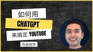 如何用 ChatGPT 来搞定 YouTube 内容创作