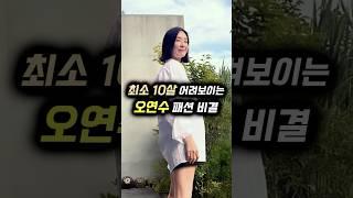 최소 10살 어려보이는 '오연수' 패션 비결