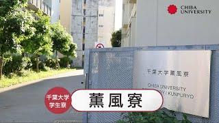 千葉大学学生寮　薫風寮紹介
