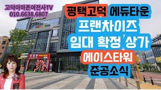 평택고덕-프랜차이즈임대확정상가살펴보기