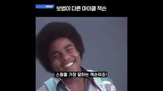 보법이 다른 마이클 잭슨