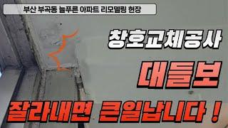 #부산샷시 영림샷시 교체공사 - 부곡동 늘푸른 아파트 (KCC창호 성원창호)