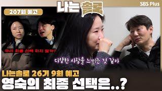 [나는 솔로 26기 9화 예고]  마지막날 눈물을 흘리는 영숙..? 영숙의 최종 선택은?ㅣ나는솔로 SOLO EP.207 예고ㅣSBS PLUSㅣ(수) 밤 10시 30분