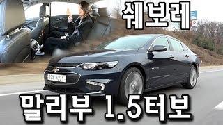 말리부 1.5터보 시승기 1부, 이 매력적인 하체 실화냐? Chevrolet Malibu