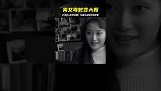 美女毒蛇變大媽！亡命24年終被抓！女魔頭解麗萍的經歷令人嘆息 #案件 #探案 #懸案 #懸疑 #案件解說
