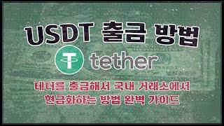 해외 거래소에서 테더(USDT)를 출금(현금화) 하는 방법