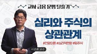 [티처빌] 이관휘 교수가 말하는 심리와 주식의 상관관계 