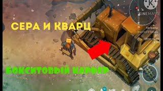 ЗАЧИСТКА "БОКСИТОВОГО КАРЬЕРА!"Боксит и СЕРА!|Last Day on Earth: Survival